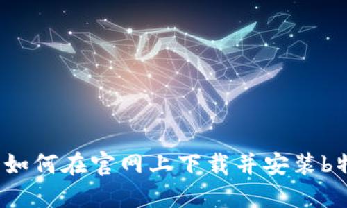 简易教程：如何在官网上下载并安装b特派手机版