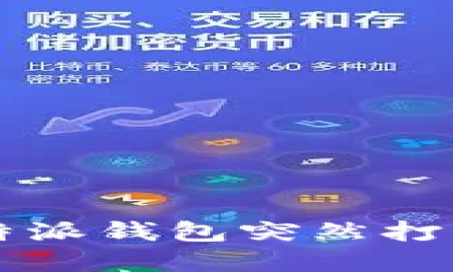 如何解决B特派钱包突然打不开的问题？