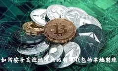 如何安全高效地进行比特