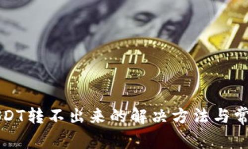 火币钱包USDT转不出来的解决方法与常见问题解析