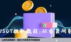 : 简单易懂的USDT提取教程