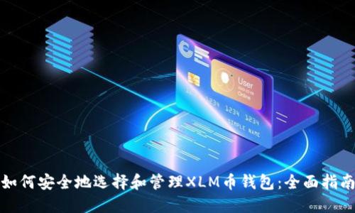 如何安全地选择和管理XLM币钱包：全面指南